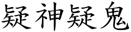 疑神疑鬼 (楷體矢量字庫)
