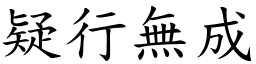 疑行無成 (楷體矢量字庫)