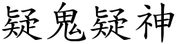 疑鬼疑神 (楷體矢量字庫)