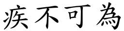 疾不可為 (楷體矢量字庫)