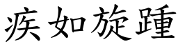 疾如旋踵 (楷體矢量字庫)