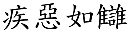 疾惡如讎 (楷體矢量字庫)