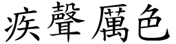 疾聲厲色 (楷體矢量字庫)