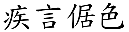 疾言倨色 (楷體矢量字庫)