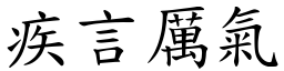 疾言厲氣 (楷體矢量字庫)