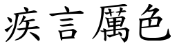 疾言厲色 (楷體矢量字庫)