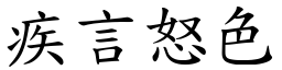 疾言怒色 (楷體矢量字庫)
