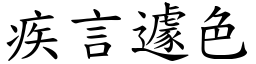 疾言遽色 (楷體矢量字庫)