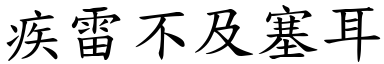 疾雷不及塞耳 (楷體矢量字庫)