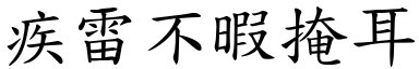 疾雷不暇掩耳 (楷體矢量字庫)