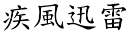 疾風迅雷 (楷體矢量字庫)