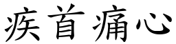 疾首痛心 (楷體矢量字庫)