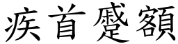 疾首蹙額 (楷體矢量字庫)