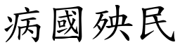 病國殃民 (楷體矢量字庫)