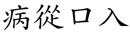 病從口入 (楷體矢量字庫)