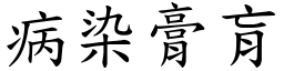 病染膏肓 (楷體矢量字庫)