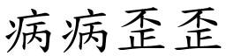 病病歪歪 (楷體矢量字庫)
