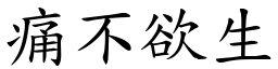 痛不欲生 (楷體矢量字庫)
