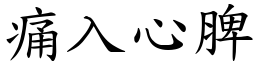 痛入心脾 (楷體矢量字庫)