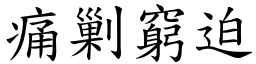 痛剿窮迫 (楷體矢量字庫)