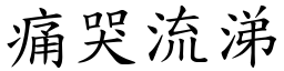 痛哭流涕 (楷體矢量字庫)