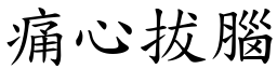痛心拔腦 (楷體矢量字庫)