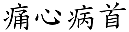 痛心病首 (楷體矢量字庫)