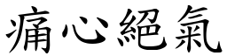 痛心絕氣 (楷體矢量字庫)