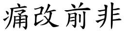 痛改前非 (楷體矢量字庫)