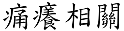 痛癢相關 (楷體矢量字庫)
