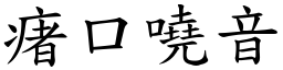 瘏口嘵音 (楷體矢量字庫)
