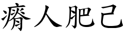 瘠人肥己 (楷體矢量字庫)