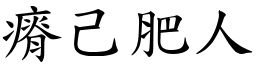 瘠己肥人 (楷體矢量字庫)