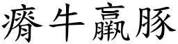 瘠牛羸豚 (楷體矢量字庫)