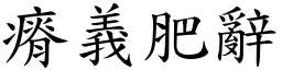 瘠義肥辭 (楷體矢量字庫)
