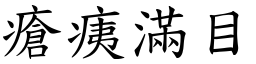 瘡痍滿目 (楷體矢量字庫)