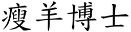 瘦羊博士 (楷體矢量字庫)
