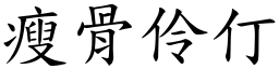 瘦骨伶仃 (楷體矢量字庫)