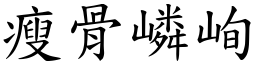 瘦骨嶙峋 (楷體矢量字庫)
