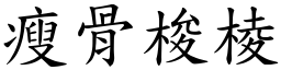 瘦骨梭棱 (楷體矢量字庫)