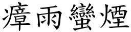瘴雨蠻煙 (楷體矢量字庫)