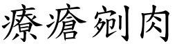 療瘡剜肉 (楷體矢量字庫)
