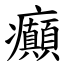 癲 (楷體矢量字庫)