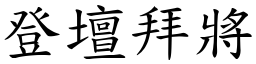 登壇拜將 (楷體矢量字庫)