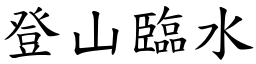 登山臨水 (楷體矢量字庫)