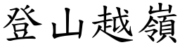 登山越嶺 (楷體矢量字庫)