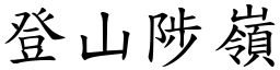 登山陟嶺 (楷體矢量字庫)