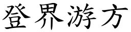 登界游方 (楷體矢量字庫)