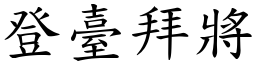 登臺拜將 (楷體矢量字庫)