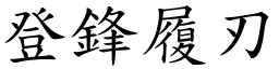 登鋒履刃 (楷體矢量字庫)